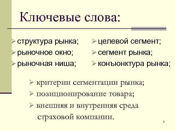  Ключевые слова: Ø структура рынка; Ø целевой сегмент; Ø рыночное окно; Ø сегмент