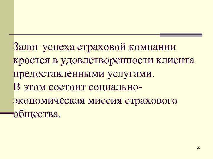 Залог успеха страховой компании кроется в удовлетворенности клиента предоставленными услугами. В этом состоит социально-