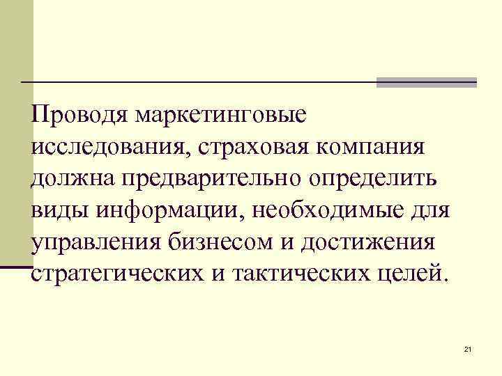 Проводя маркетинговые исследования, страховая компания должна предварительно определить виды информации, необходимые для управления бизнесом