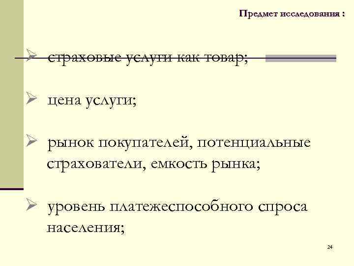  Предмет исследования : Ø страховые услуги как товар; Ø цена услуги; Ø рынок