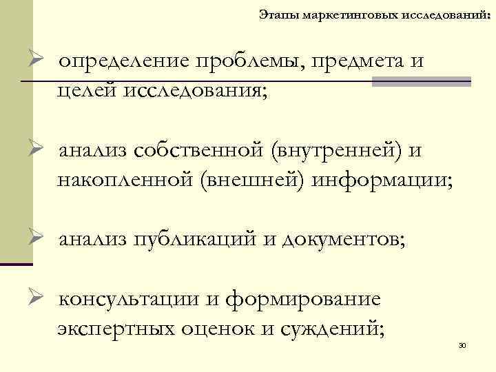  Этапы маркетинговых исследований: Ø определение проблемы, предмета и целей исследования; Ø анализ собственной