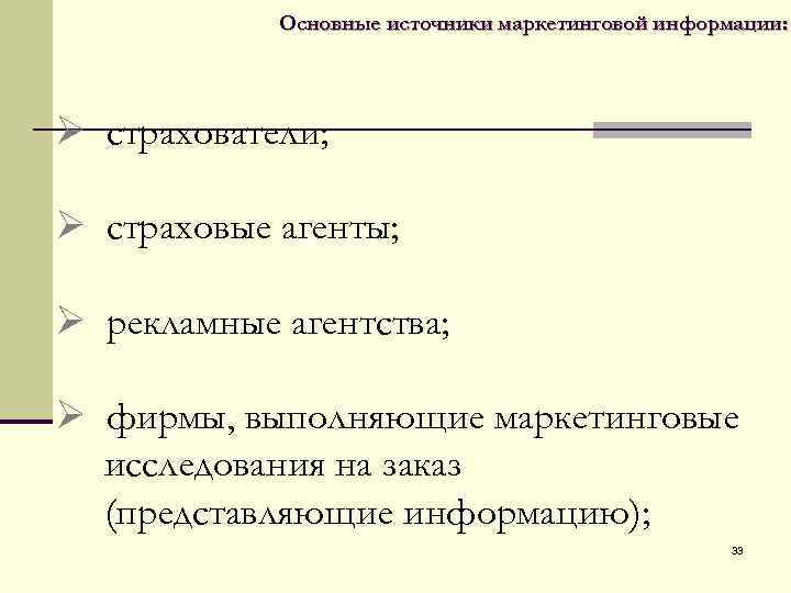  Основные источники маркетинговой информации: Ø страхователи; Ø страховые агенты; Ø рекламные агентства; Ø