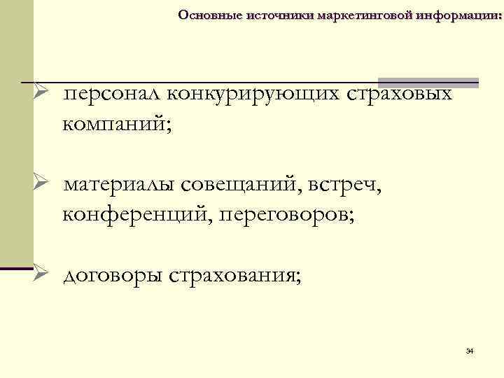  Основные источники маркетинговой информации: Ø персонал конкурирующих страховых компаний; Ø материалы совещаний, встреч,