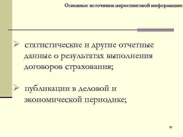  Основные источники маркетинговой информации: Ø статистические и другие отчетные данные о результатах выполнения