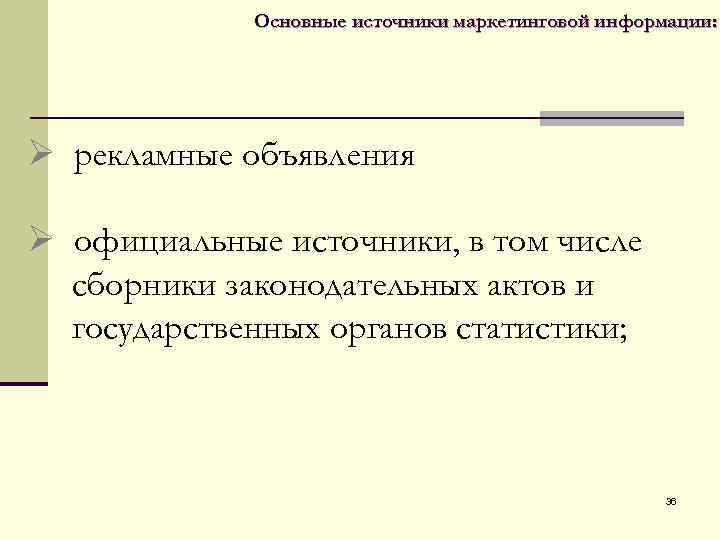  Основные источники маркетинговой информации: Ø рекламные объявления Ø официальные источники, в том числе