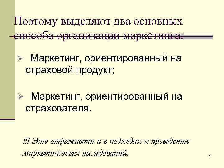 Поэтому выделяют два основных способа организации маркетинга: Ø Маркетинг, ориентированный на страховой продукт; Ø