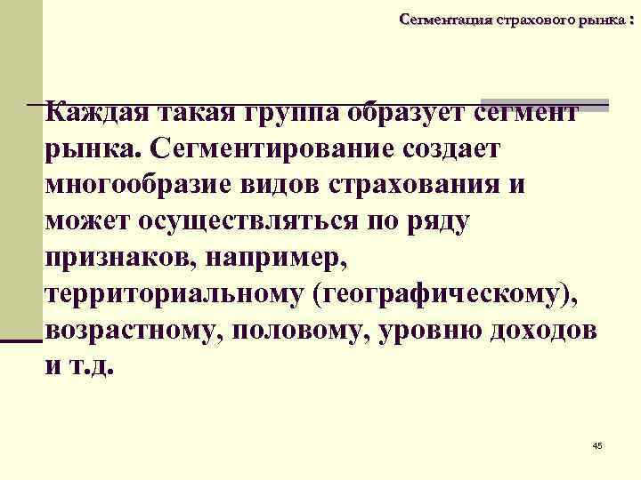  Сегментация страхового рынка : Каждая такая группа образует сегмент рынка. Сегментирование создает многообразие