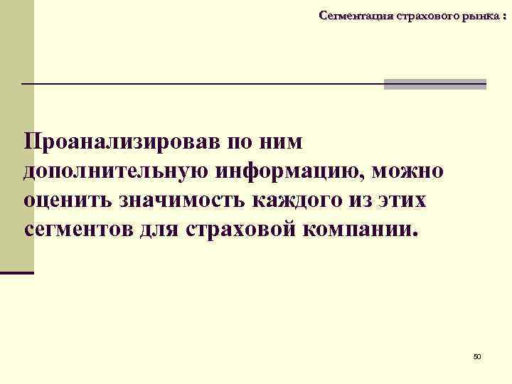  Сегментация страхового рынка : Проанализировав по ним дополнительную информацию, можно оценить значимость каждого