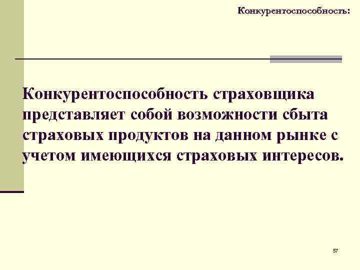  Конкурентоспособность: Конкурентоспособность страховщика представляет собой возможности сбыта страховых продуктов на данном рынке с