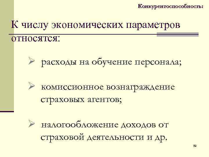  Конкурентоспособность: К числу экономических параметров относятся: Ø расходы на обучение персонала; Ø комиссионное