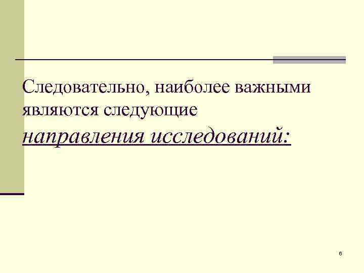 Следовательно, наиболее важными являются следующие направления исследований: 6 