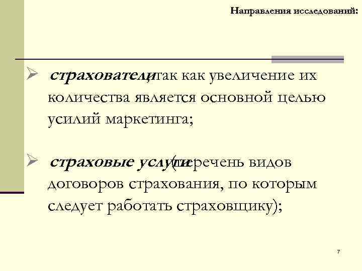  Направления исследований: Ø страхователитак как увеличение их , количества является основной целью усилий