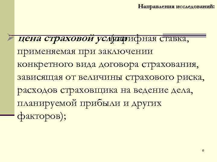  Направления исследований: Ø цена страховой услуги (тарифная ставка, применяемая при заключении конкретного вида