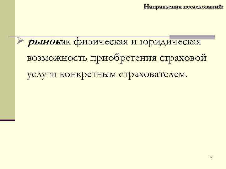  Направления исследований: Ø рынок физическая и юридическая как возможность приобретения страховой услуги конкретным