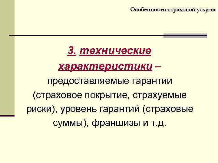 Особенности страховой услуги: 3. технические характеристики – предоставляемые гарантии (страховое покрытие, страхуемые риски), уровень