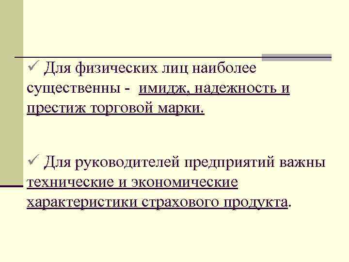 ü Для физических лиц наиболее существенны - имидж, надежность и престиж торговой марки. ü