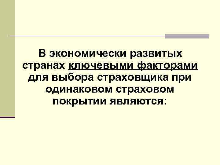 В экономически развитых странах ключевыми факторами для выбора страховщика при одинаковом страховом покрытии являются: