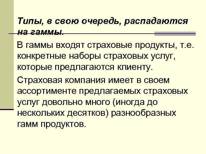 Типы, в свою очередь, распадаются на гаммы. В гаммы входят страховые продукты, т. е.