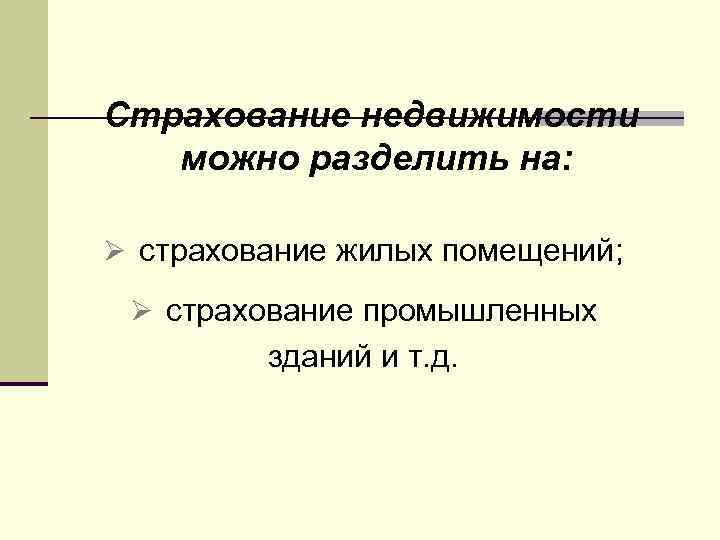 Страхование недвижимости можно разделить на: Ø страхование жилых помещений; Ø страхование промышленных зданий и