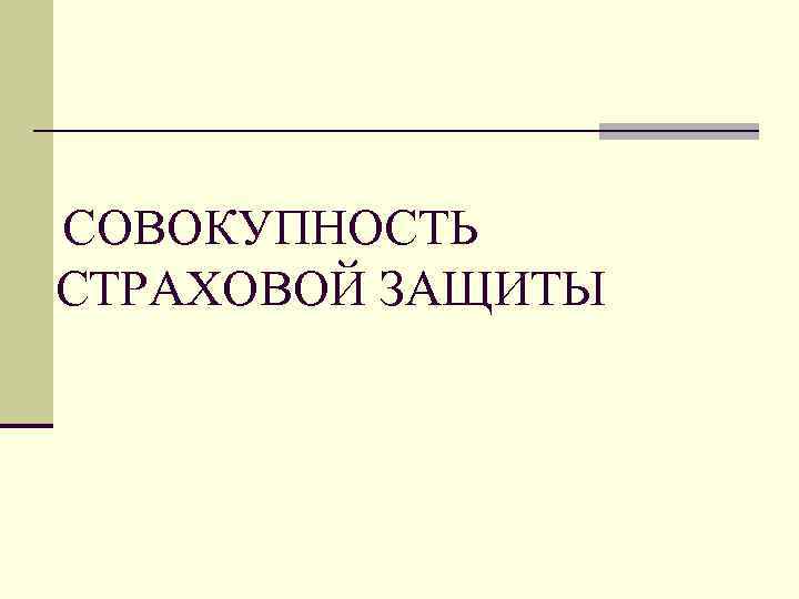 СОВОКУПНОСТЬ СТРАХОВОЙ ЗАЩИТЫ 