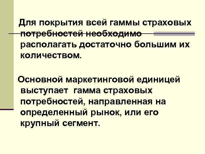 Для покрытия всей гаммы страховых потребностей необходимо располагать достаточно большим их количеством. Основной маркетинговой