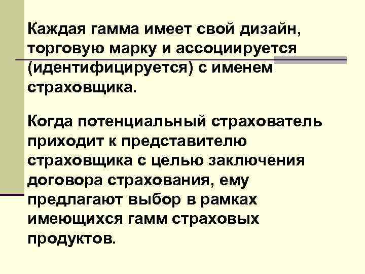 Каждая гамма имеет свой дизайн, торговую марку и ассоциируется (идентифицируется) с именем страховщика. Когда