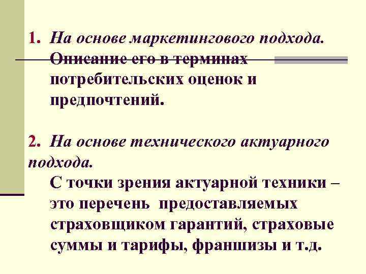 1. На основе маркетингового подхода. Описание его в терминах потребительских оценок и предпочтений. 2.