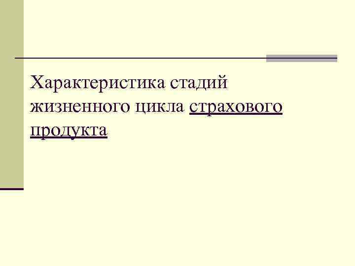 Характеристика стадий жизненного цикла страхового продукта 