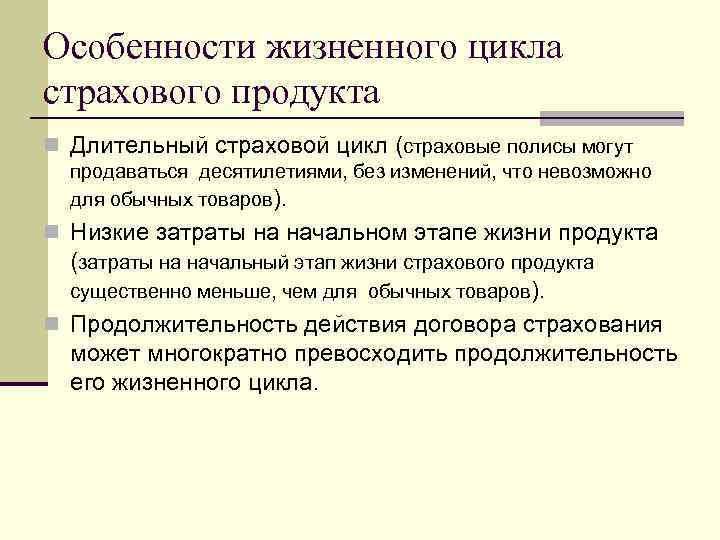 Особенности жизненного цикла страхового продукта n Длительный страховой цикл (страховые полисы могут продаваться десятилетиями,
