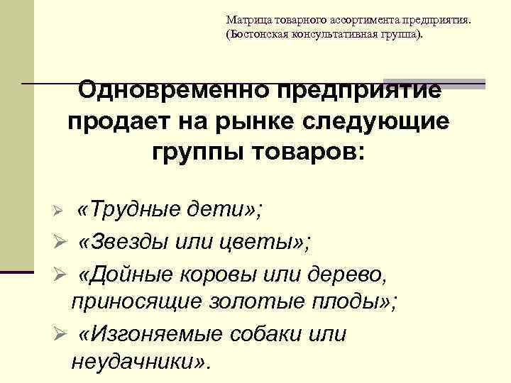 Матрица товарного ассортимента предприятия. (Бостонская консультативная группа). Одновременно предприятие продает на рынке следующие группы