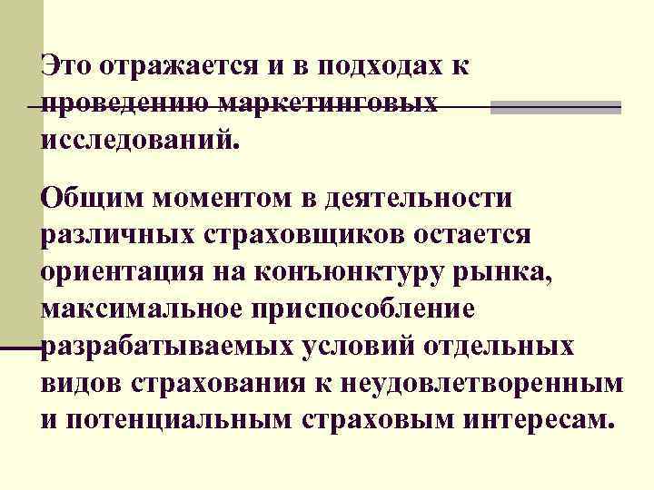 Это отражается и в подходах к проведению маркетинговых исследований. Общим моментом в деятельности различных