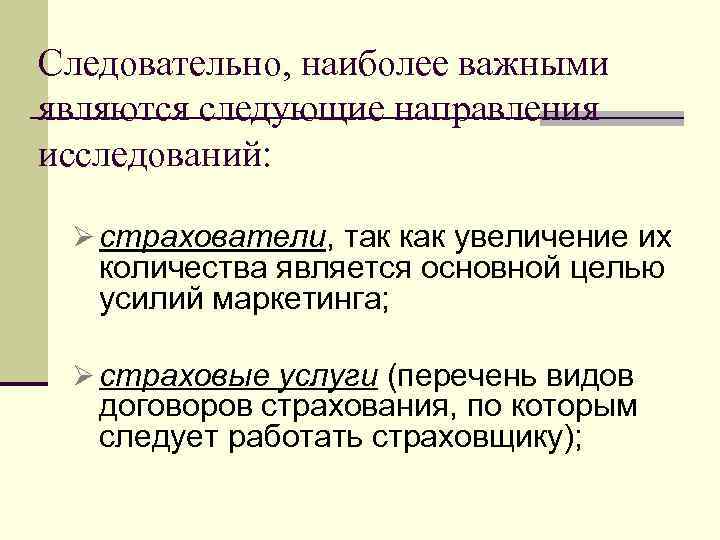 Следовательно, наиболее важными являются следующие направления исследований: Ø страхователи, так как увеличение их количества