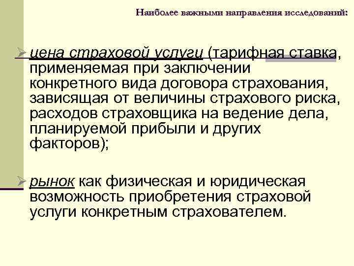 Наиболее важными направления исследований: Ø цена страховой услуги (тарифная ставка, применяемая при заключении конкретного