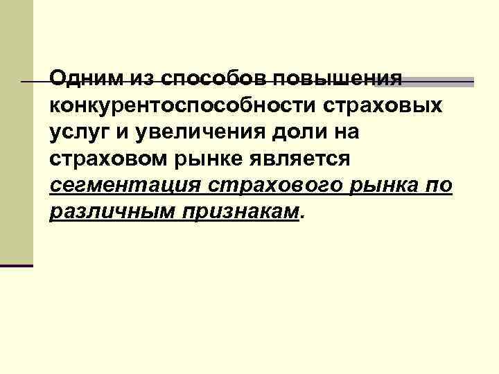 Одним из способов повышения конкурентоспособности страховых услуг и увеличения доли на страховом рынке является