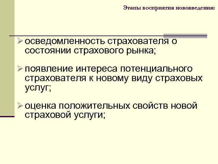 Этапы восприятия нововведения: Ø осведомленность страхователя о состоянии страхового рынка; Ø появление интереса потенциального