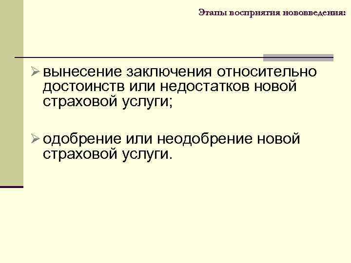 Этапы восприятия нововведения: Ø вынесение заключения относительно достоинств или недостатков новой страховой услуги; Ø
