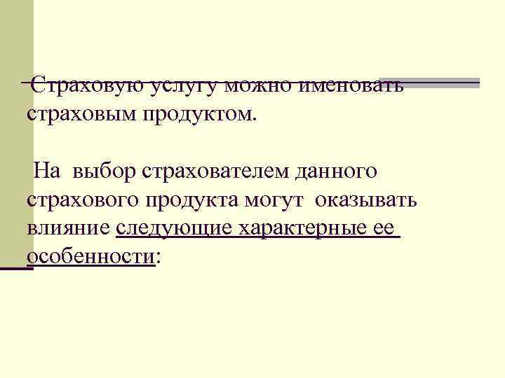 Страховую услугу можно именовать страховым продуктом. На выбор страхователем данного страхового продукта могут оказывать