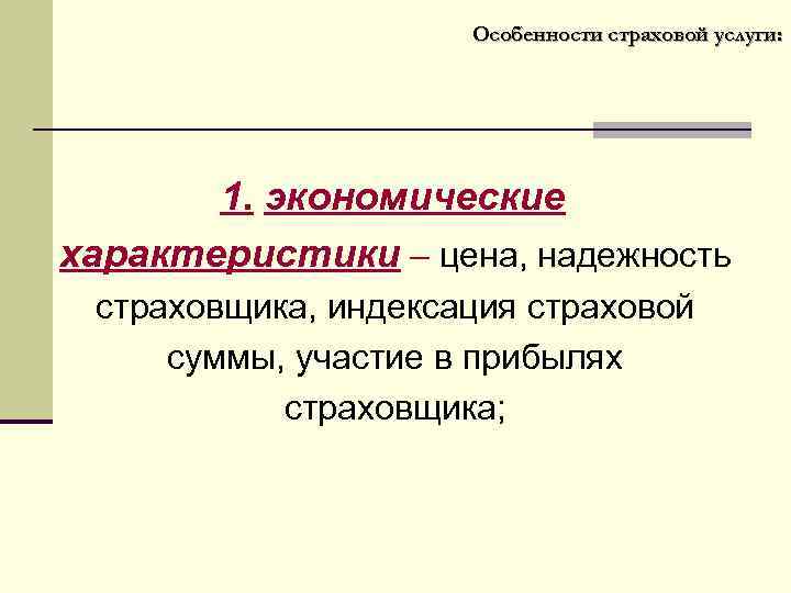 Особенности страховой услуги: 1. экономические характеристики – цена, надежность страховщика, индексация страховой суммы, участие