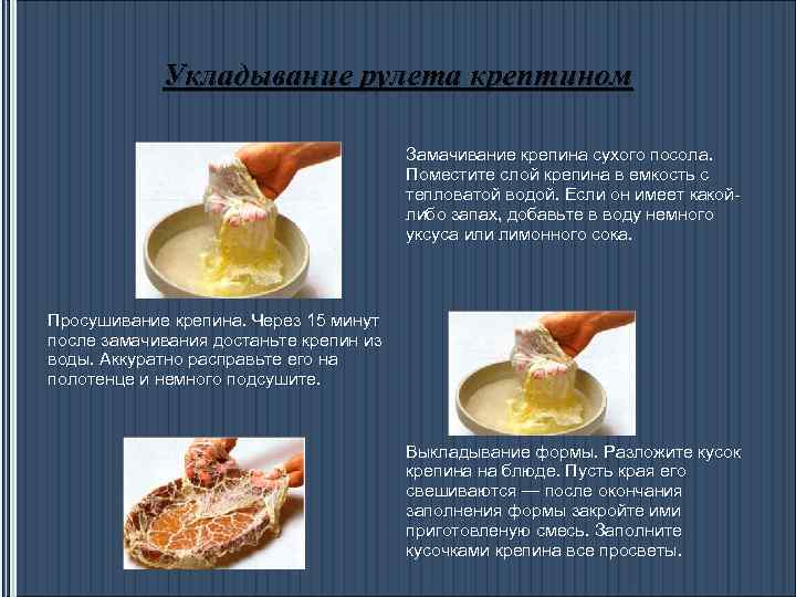 Укладывание рулета крептином Замачивание крепина сухого посола. Поместите слой крепина в емкость с тепловатой