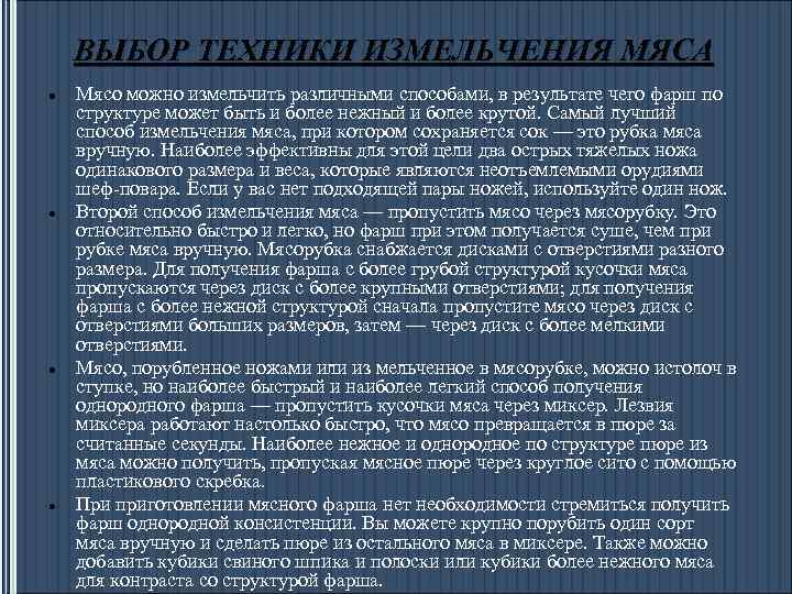 ВЫБОР ТЕХНИКИ ИЗМЕЛЬЧЕНИЯ МЯСА Мясо можно измельчить различными способами, в результате чего фарш по