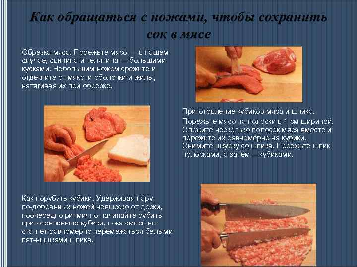 Как обращаться с ножами, чтобы сохранить сок в мясе Обрезка мяса. Порежьте мясо —