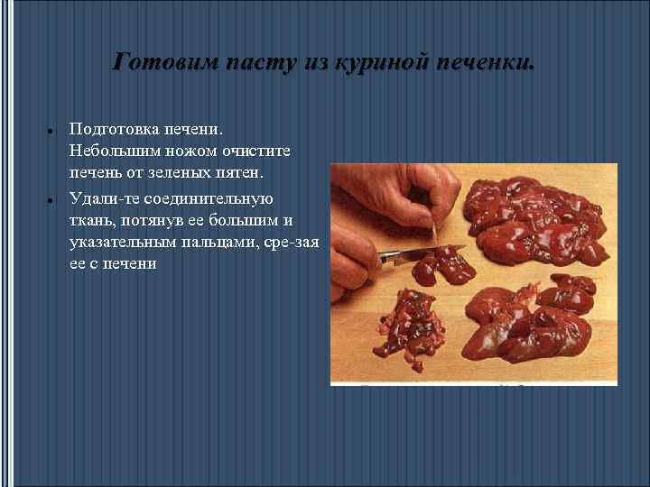Готовим пасту из куриной печенки. Подготовка печени. Небольшим ножом очистите печень от зеленых пятен.
