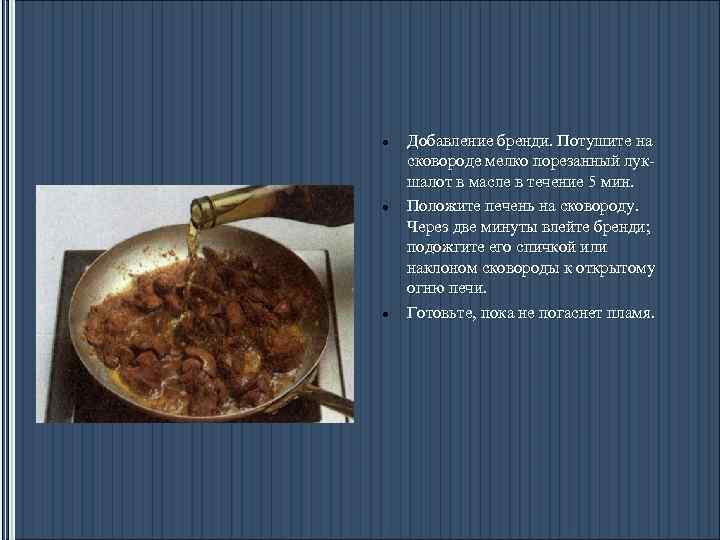  Добавление бренди. Потушите на сковороде мелко порезанный лук шалот в масле в течение