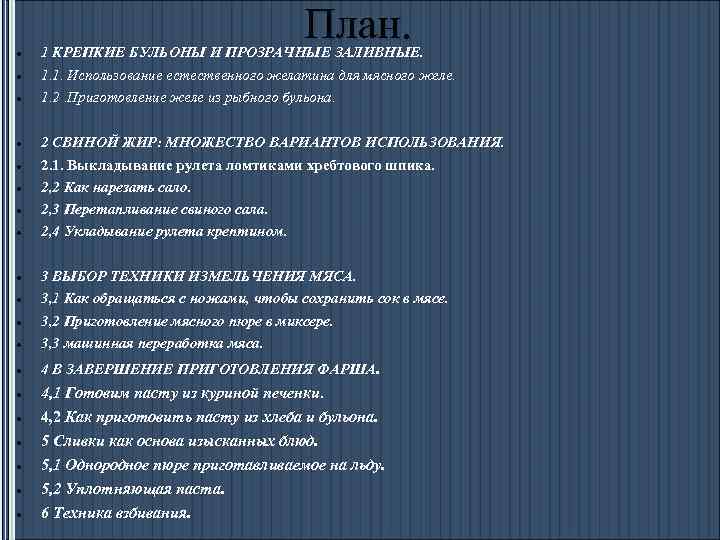 План. 1 КРЕПКИЕ БУЛЬОНЫ И ПРОЗРАЧНЫЕ ЗАЛИВНЫЕ. 1. 1. Использование естественного желатина для мясного