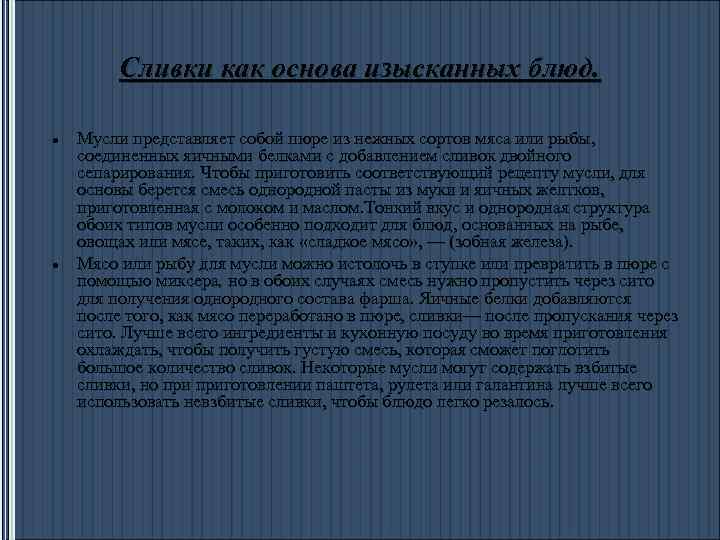 Сливки как основа изысканных блюд. Мусли представляет собой пюре из нежных сортов мяса или