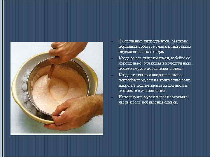  Смешивание ингредиентов. Малыми порциями добавьте сливки, тщательно перемешивая их с пюре. Когда смесь