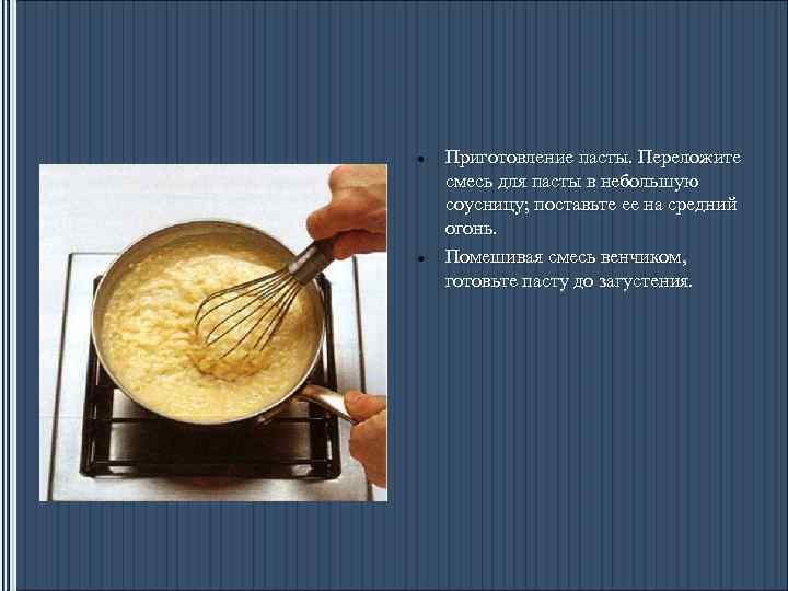  Приготовление пасты. Переложите смесь для пасты в небольшую соусницу; поставьте ее на средний