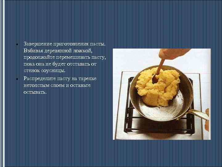 Завершение приготовления пасты. Взбивая деревянной ложкой, продолжайте перемешивать пасту, пока она не будет