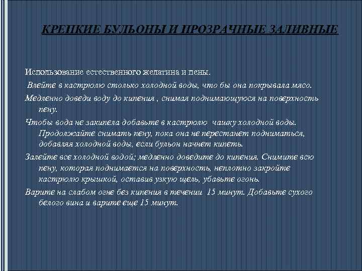КРЕПКИЕ БУЛЬОНЫ И ПРОЗРАЧНЫЕ ЗАЛИВНЫЕ Использование естественного желатина и пены. Влейте в кастрюлю столько
