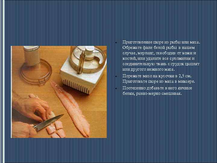  Приготовление пюре из рыбы или мяса. Обрежьте филе белой рыбы в нашем случае,